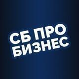 СБ Про Бизнес