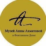 Музей Анны Ахматовой