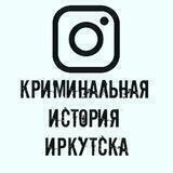 КРИМИНАЛЬНАЯ ИСТОРИЯ ИРКУТСКА