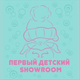 Первый детский шоурум