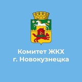 Комитет ЖКХ г. Новокузнецка