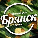 Приграничье Брянск 🇷🇺