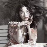 закрыто/хелпик от диляры