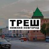 Треш Нижний Новгород
