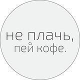 не плачь, пей кофе.