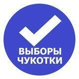 Выборы Чукотки