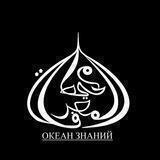 Океан знаний