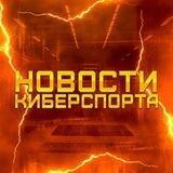 Новости киберспорта