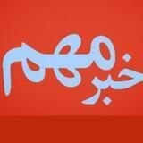 خبرمهم | KH Mohem