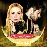 الهه ماه VIP