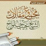 دروس الشيخ نجيب جلواح