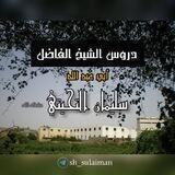 دروس الشيخ سليمان التحيتي - حفظه الله -