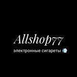 Allshop77 электронные сигареты💨