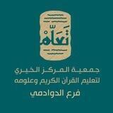 قناة التجويد التعليمية