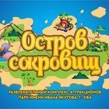 Парк им. И. Якутова | Остров сокровищ | Уфа