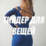 Тиндер для вещей