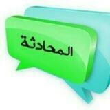 المحادثة العربية _الفارسية