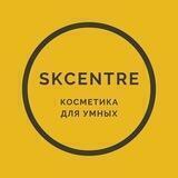 SKCENTRE - КОСМЕТИКА ДЛЯ УМНЫХ