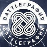 BattleГрафия