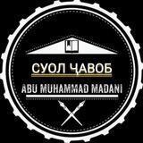 СУОЛ_ҶАВОБ ابو محمد المدني