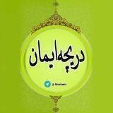 دریچه ایمان