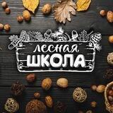 ЛЕСНАЯ ШКОЛА