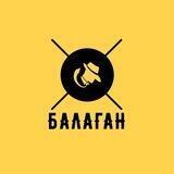 БАЛАГАН