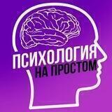 Психология на простом