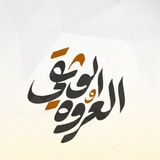 العروة الوثقی