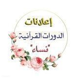 اعلان الدورات القرآنية(نساء)