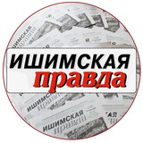 "Ишимская правда"