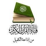 قناة القرآن الكريم