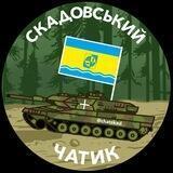 СКАДОВСЬКИЙ ЧАТИК🇺🇦 ПІВДЕНЬ