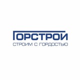 ГОРСТРОЙ