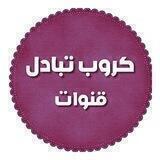 گروب تبادل قنوات☪️➕