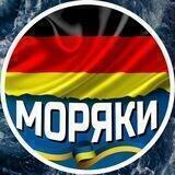 🇺🇦 Моряк в Германии 🇩🇪