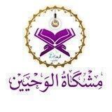♢ مٍـشـكَــاة الـوَحـييــن ♢
