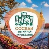 СОСЕДИ Выхино-Жулебино