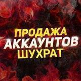 Продажа Акаунтов