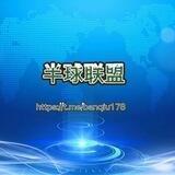 半球联盟-海外资源社群