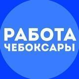 Работа Чебоксары