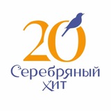 Серебряный Хит