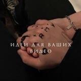 идеи для видео