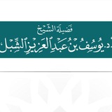 دروس الشيخ أ.د يوسف الشبل الصوتية.