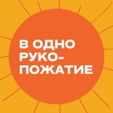 В одно рукопожатие 🤝🏼