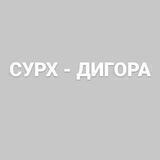 СУРХ - ДИГОРА