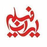 ایران فیلم 🇮🇷