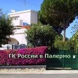 ГК России в Палермо