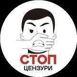 СТОП Цензури