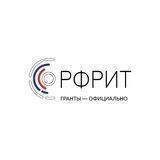 РФРИТ - ГРАНТЫ - ОФИЦИАЛЬНО